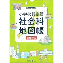 小学校総復習 社会科地図帳 受験対応 | 帝国書院編集部 |本